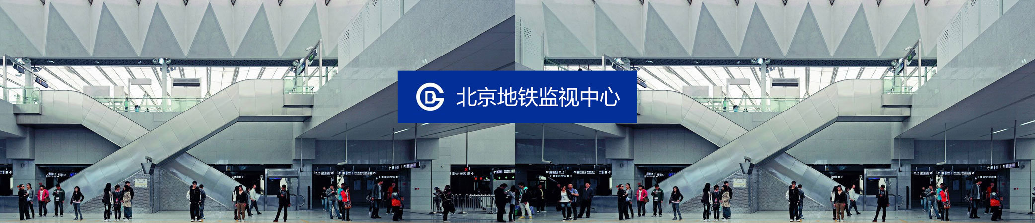 交大思源北京地鐵監視中心大屏和PC端交互優化及界面設計