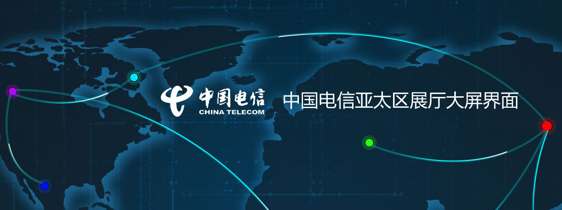 華晨陽科技中國電信亞太區展廳大屏界面設計